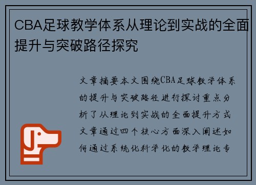 CBA足球教学体系从理论到实战的全面提升与突破路径探究