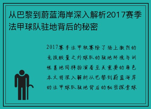 从巴黎到蔚蓝海岸深入解析2017赛季法甲球队驻地背后的秘密