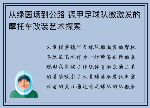 从绿茵场到公路 德甲足球队徽激发的摩托车改装艺术探索