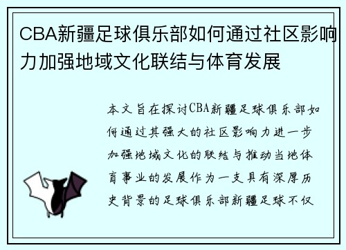 CBA新疆足球俱乐部如何通过社区影响力加强地域文化联结与体育发展