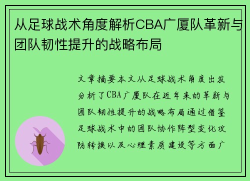从足球战术角度解析CBA广厦队革新与团队韧性提升的战略布局