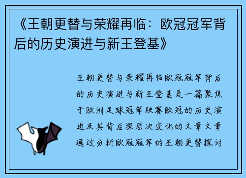 《王朝更替与荣耀再临：欧冠冠军背后的历史演进与新王登基》