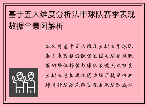 基于五大维度分析法甲球队赛季表现数据全景图解析