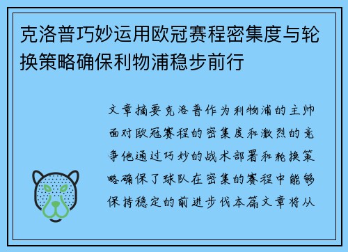 克洛普巧妙运用欧冠赛程密集度与轮换策略确保利物浦稳步前行