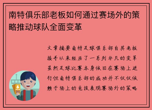 南特俱乐部老板如何通过赛场外的策略推动球队全面变革