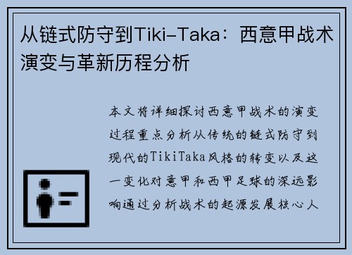从链式防守到Tiki-Taka：西意甲战术演变与革新历程分析