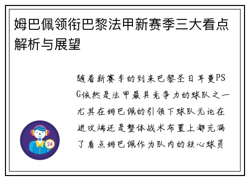 姆巴佩领衔巴黎法甲新赛季三大看点解析与展望