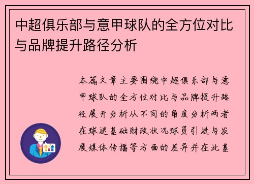 中超俱乐部与意甲球队的全方位对比与品牌提升路径分析