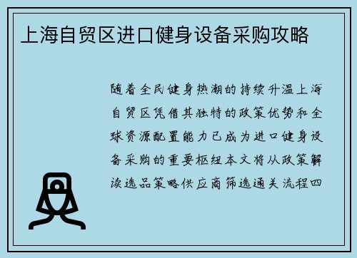 上海自贸区进口健身设备采购攻略