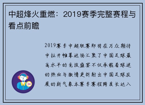 中超烽火重燃：2019赛季完整赛程与看点前瞻