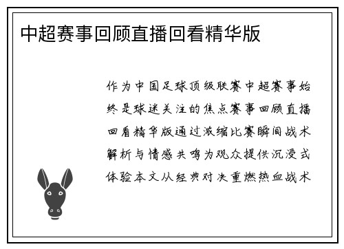 中超赛事回顾直播回看精华版
