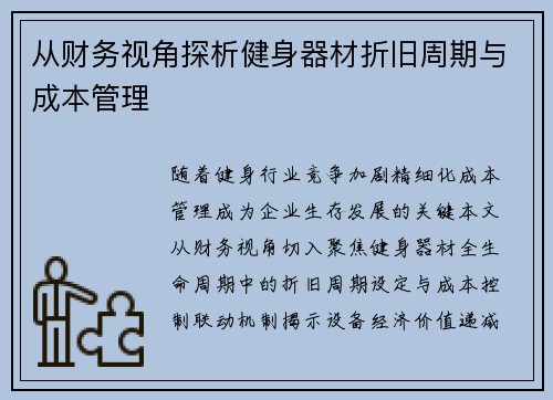 从财务视角探析健身器材折旧周期与成本管理