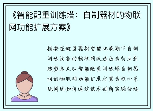 《智能配重训练塔：自制器材的物联网功能扩展方案》