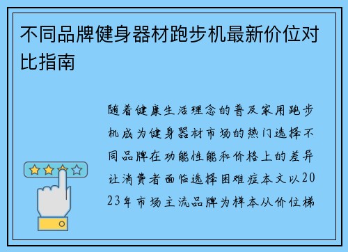不同品牌健身器材跑步机最新价位对比指南