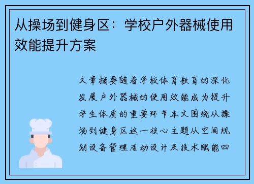 从操场到健身区：学校户外器械使用效能提升方案