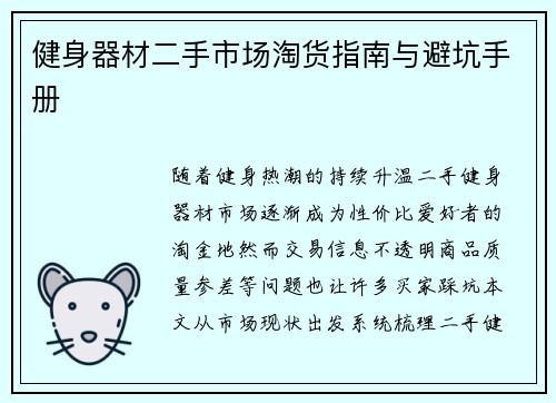 健身器材二手市场淘货指南与避坑手册