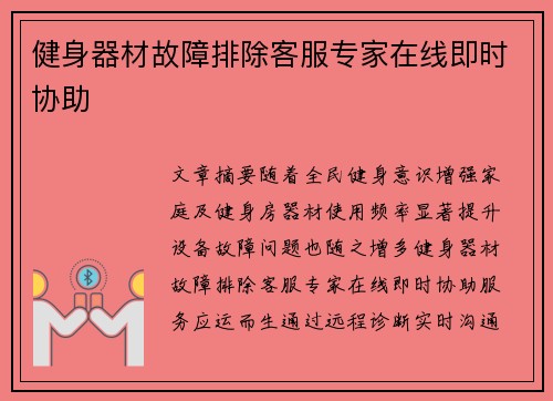健身器材故障排除客服专家在线即时协助