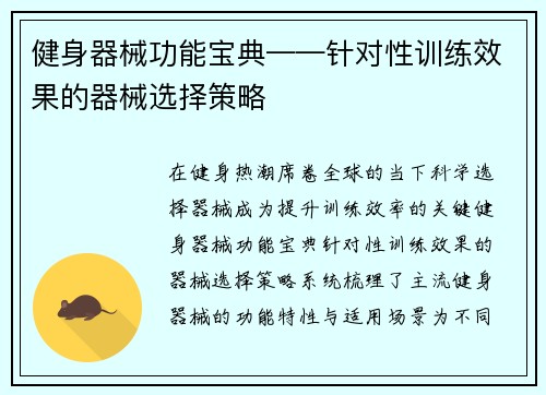 健身器械功能宝典——针对性训练效果的器械选择策略