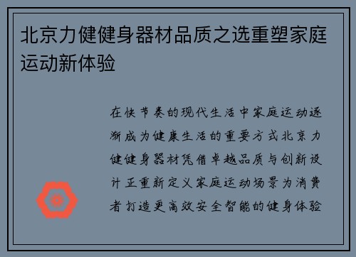北京力健健身器材品质之选重塑家庭运动新体验