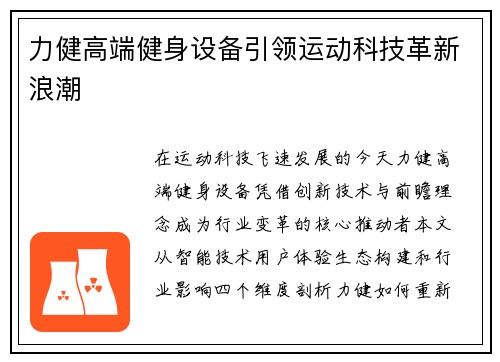 力健高端健身设备引领运动科技革新浪潮