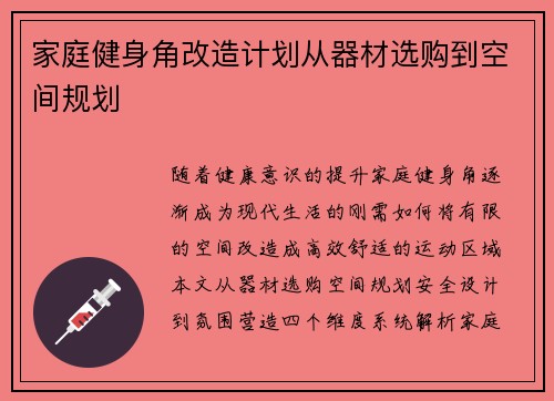 家庭健身角改造计划从器材选购到空间规划