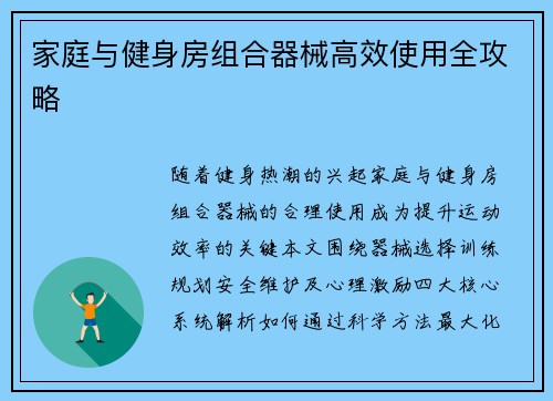 家庭与健身房组合器械高效使用全攻略