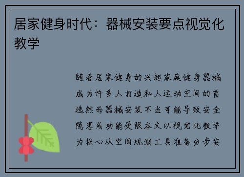 居家健身时代：器械安装要点视觉化教学