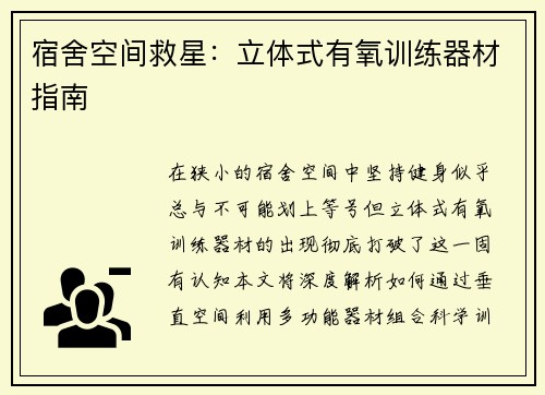 宿舍空间救星：立体式有氧训练器材指南