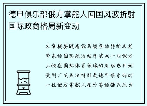 德甲俱乐部俄方掌舵人回国风波折射国际政商格局新变动