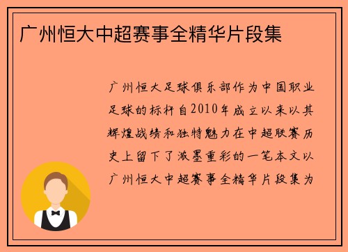 广州恒大中超赛事全精华片段集