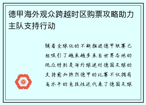 德甲海外观众跨越时区购票攻略助力主队支持行动