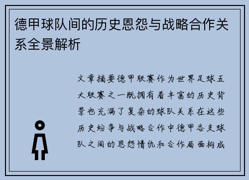 德甲球队间的历史恩怨与战略合作关系全景解析