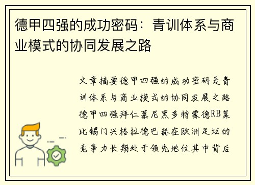 德甲四强的成功密码：青训体系与商业模式的协同发展之路