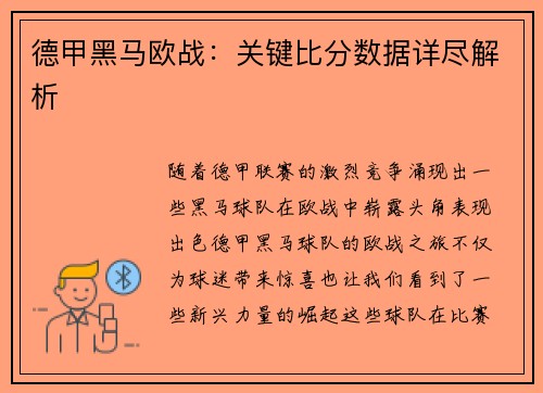 德甲黑马欧战：关键比分数据详尽解析