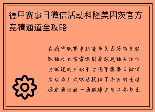 德甲赛事日微信活动科隆美因茨官方竞猜通道全攻略
