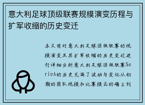 意大利足球顶级联赛规模演变历程与扩军收缩的历史变迁