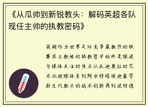 《从瓜帅到新锐教头：解码英超各队现任主帅的执教密码》