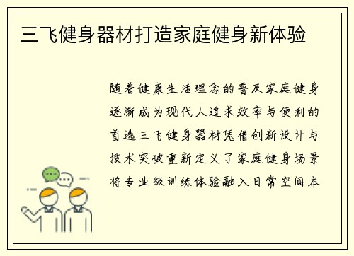 三飞健身器材打造家庭健身新体验