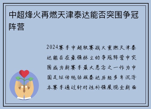 中超烽火再燃天津泰达能否突围争冠阵营