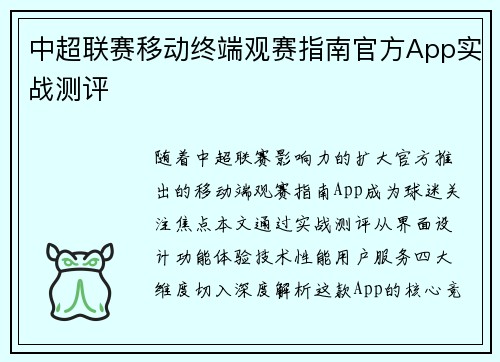 中超联赛移动终端观赛指南官方App实战测评