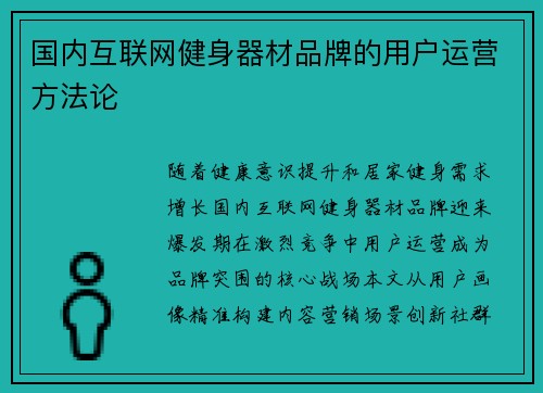 国内互联网健身器材品牌的用户运营方法论