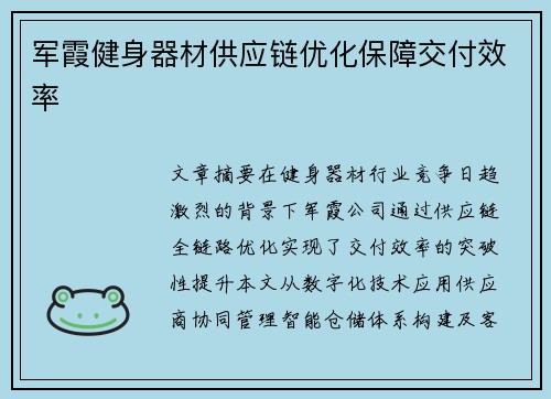 军霞健身器材供应链优化保障交付效率