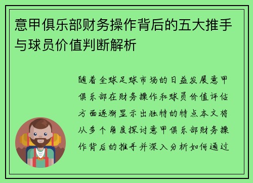 意甲俱乐部财务操作背后的五大推手与球员价值判断解析