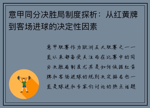 意甲同分决胜局制度探析：从红黄牌到客场进球的决定性因素