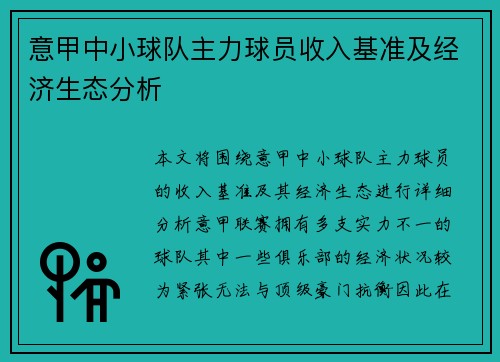 意甲中小球队主力球员收入基准及经济生态分析