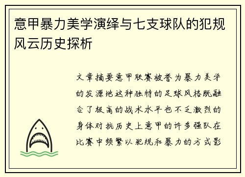 意甲暴力美学演绎与七支球队的犯规风云历史探析