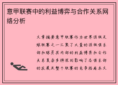 意甲联赛中的利益博弈与合作关系网络分析