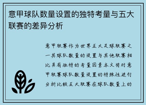 意甲球队数量设置的独特考量与五大联赛的差异分析