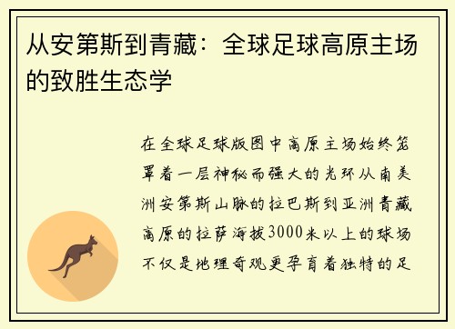 从安第斯到青藏：全球足球高原主场的致胜生态学