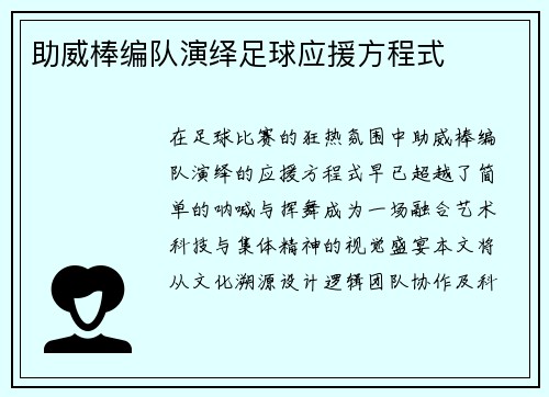 助威棒编队演绎足球应援方程式